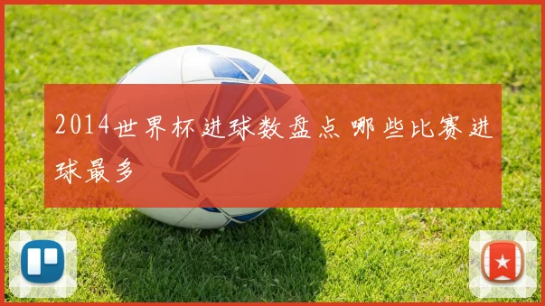 2014世界杯进球数盘点 哪些比赛进球最多