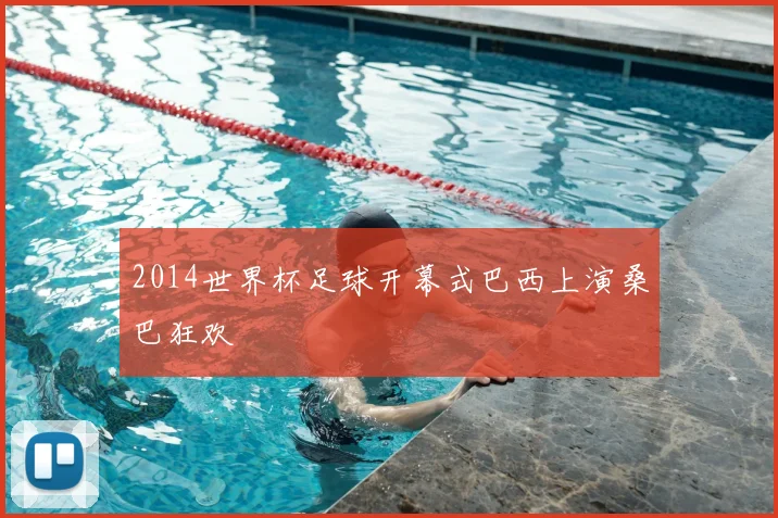 2014世界杯足球开幕式巴西上演桑巴狂欢