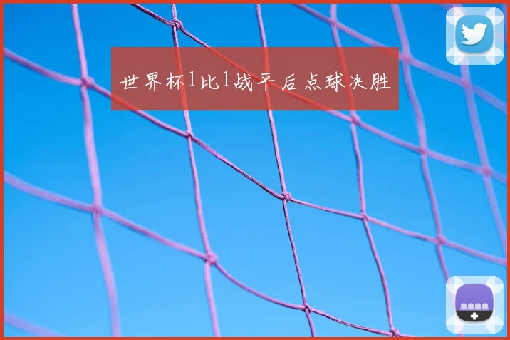 世界杯1比1战平后点球决胜