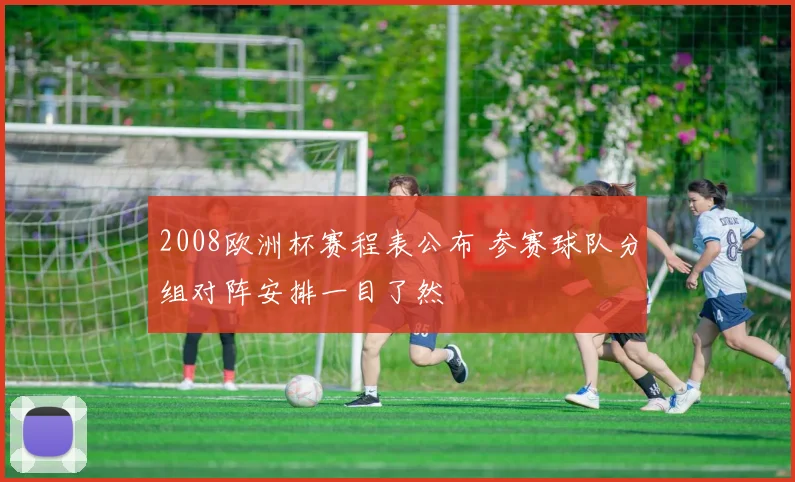 2008欧洲杯赛程表公布 参赛球队分组对阵安排一目了然