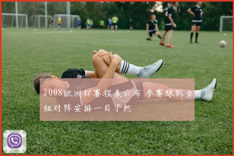 2008欧洲杯赛程表公布 参赛球队分组对阵安排一目了然