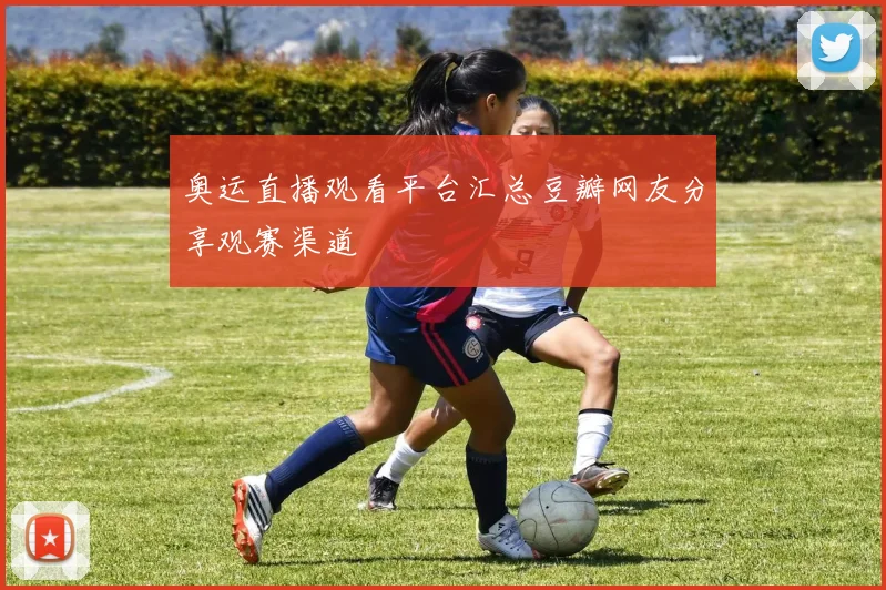 奥运直播观看平台汇总豆瓣网友分享观赛渠道