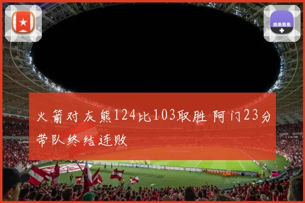 火箭对灰熊124比103取胜 阿门23分带队终结连败