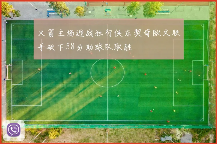 火箭主场迎战独行侠东契奇欧文联手砍下58分助球队取胜
