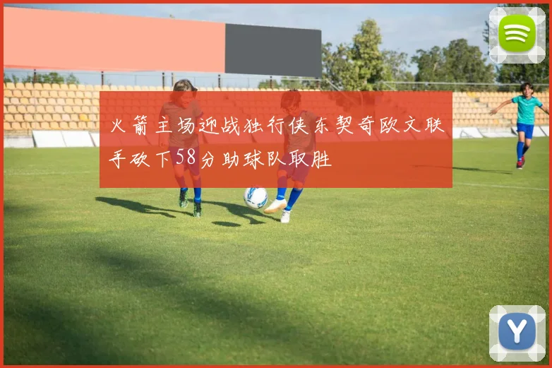 火箭主场迎战独行侠东契奇欧文联手砍下58分助球队取胜