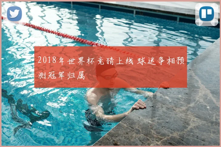 2018年世界杯竞猜上线 球迷争相预测冠军归属