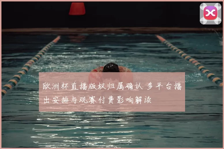 欧洲杯直播版权归属确认 多平台播出安排与观赛付费影响解读