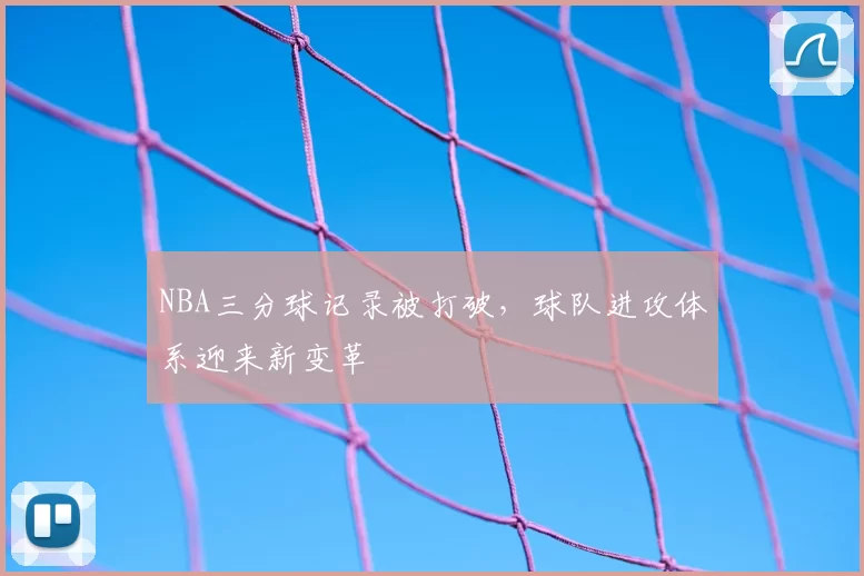 NBA三分球记录被打破，球队进攻体系迎来新变革