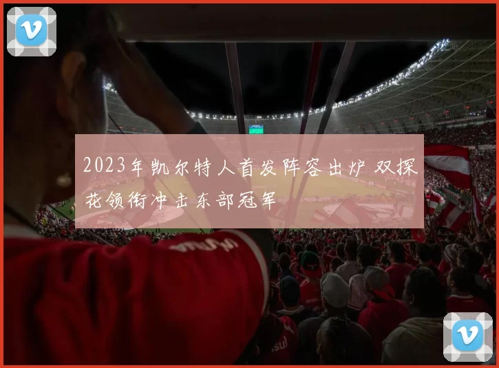 2023年凯尔特人首发阵容出炉 双探花领衔冲击东部冠军
