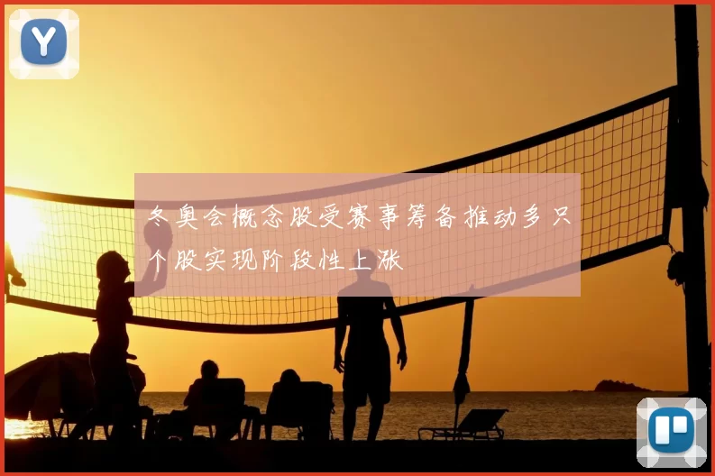 冬奥会概念股受赛事筹备推动多只个股实现阶段性上涨