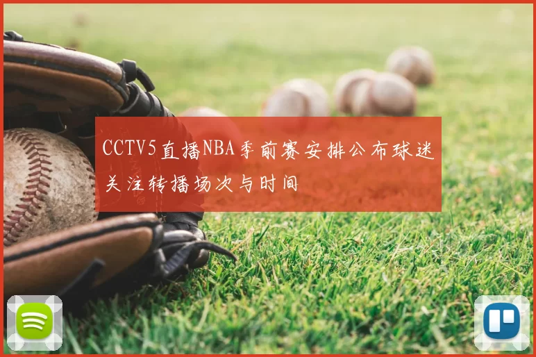CCTV5直播NBA季前赛安排公布球迷关注转播场次与时间
