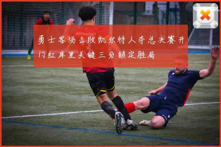 勇士客场击败凯尔特人夺总决赛开门红库里关键三分锁定胜局