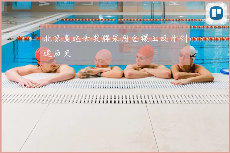 北京奥运会奖牌采用金镶玉设计创造历史