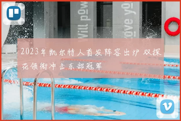 2023年凯尔特人首发阵容出炉 双探花领衔冲击东部冠军