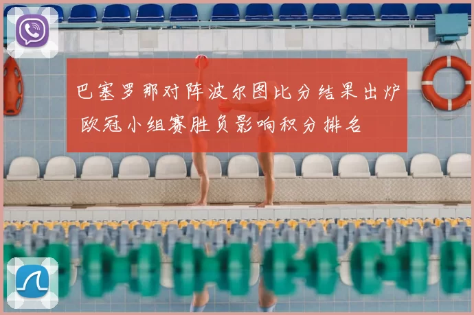 巴塞罗那对阵波尔图比分结果出炉 欧冠小组赛胜负影响积分排名