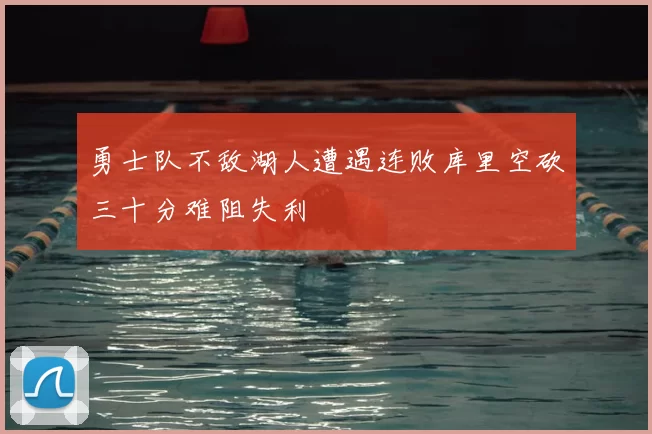 勇士队不敌湖人遭遇连败库里空砍三十分难阻失利