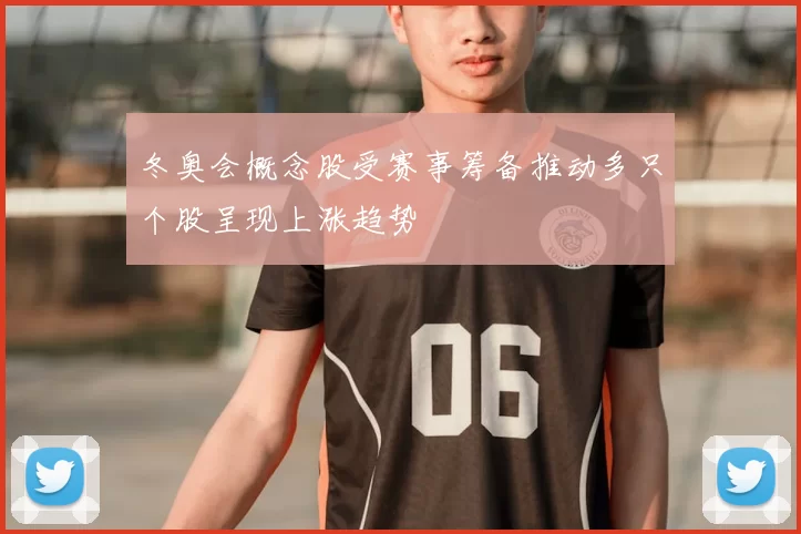 冬奥会概念股受赛事筹备推动多只个股呈现上涨趋势