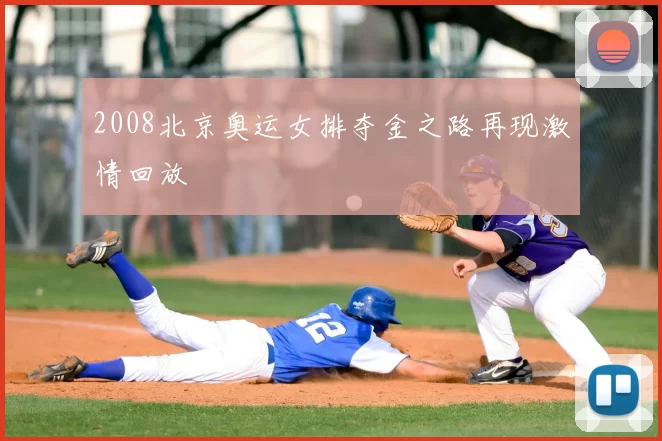 2008北京奥运女排夺金之路再现激情回放