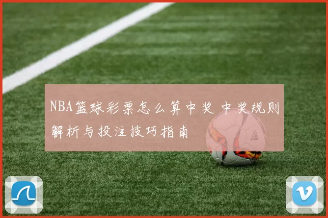 NBA篮球彩票怎么算中奖 中奖规则解析与投注技巧指南