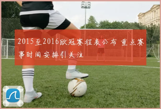 2015至2016欧冠赛程表公布 重点赛事时间安排引关注