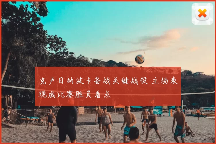克卢日纳波卡备战关键战役 主场表现成比赛胜负看点