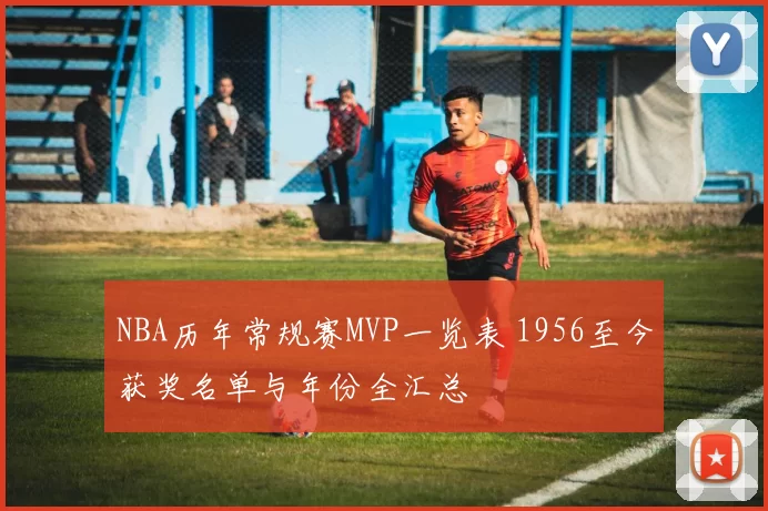 NBA历年常规赛MVP一览表 1956至今获奖名单与年份全汇总