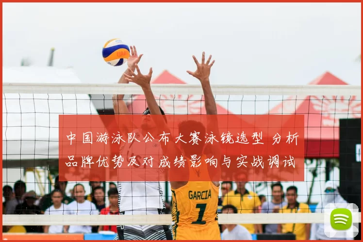 中国游泳队公布大赛泳镜选型 分析品牌优势及对成绩影响与实战调试建议