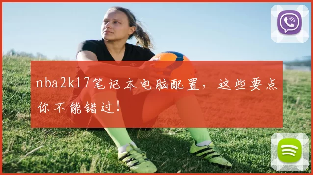 nba2k17笔记本电脑配置,这些要点你不能错过!