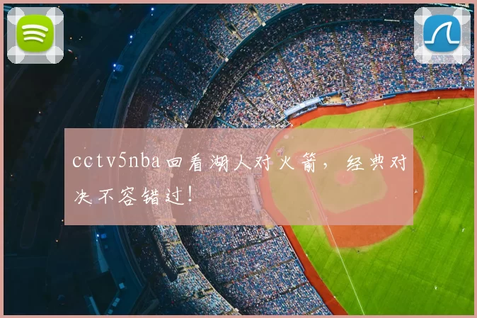 cctv5nba回看湖人对火箭，经典对决不容错过！