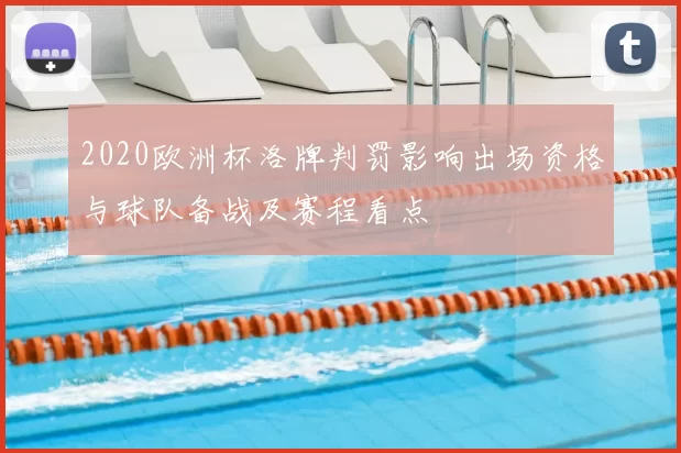 2020欧洲杯洛牌判罚影响出场资格与球队备战及赛程看点