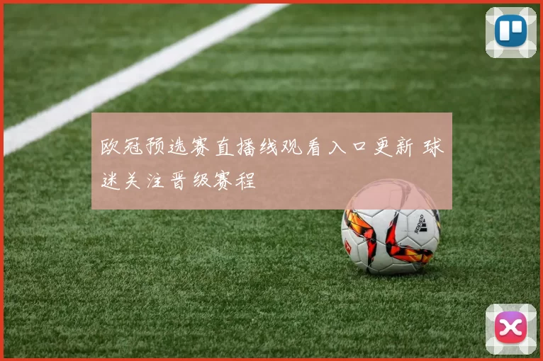 欧冠预选赛直播线观看入口更新 球迷关注晋级赛程