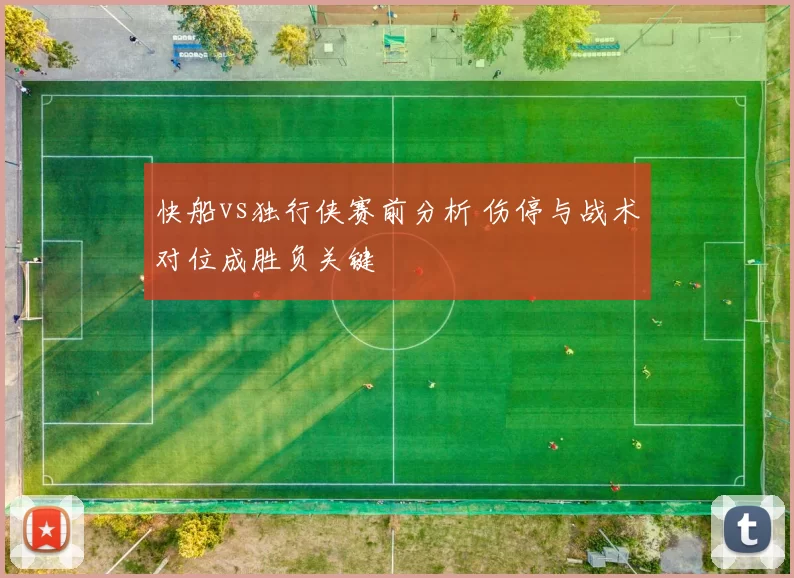 快船vs独行侠赛前分析 伤停与战术对位成胜负关键