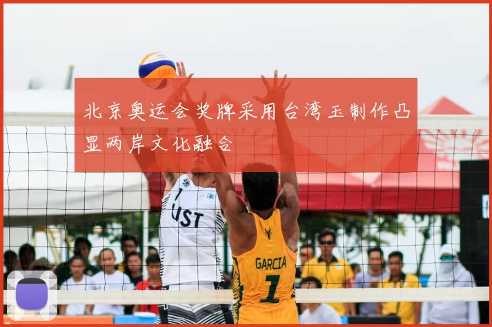 北京奥运会奖牌采用台湾玉制作凸显两岸文化融合