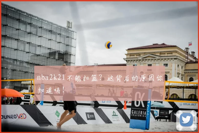 nba2k21不能扣篮？这背后的原因你知道吗！